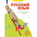 Русский язык 3кл ч2 [Р/т] в 4х чч.