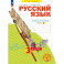 Русский язык 3кл ч2 [Р/т] в 4х чч.