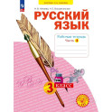 Русский язык 3 класс часть 4. Рабочая тетрадь.