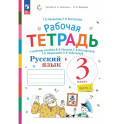Русский язык. 3 класс. Часть 1. Рабочая тетрадь