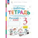 Русский язык 3кл ч2 [Рабочая тетрадь] в 2-х чч.