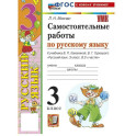 Русский язык 3 класс. Самостоятельные работы. ФГОС НОВЫЙ