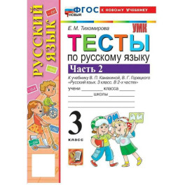 УМК Рус.яз. 3кл Канакина,Горецкий Тесты Ч.2 Нов