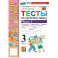 УМК Рус.яз. 3кл Канакина,Горецкий Тесты Ч.2 Нов