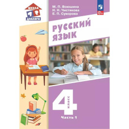 Русский язык. 4 класс. Учебное пособие. Часть 1
