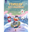 Русский язык. 4 класс. Пишу без ошибок