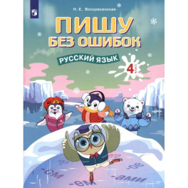 Русский язык. 4 класс. Пишу без ошибок
