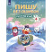 Русский язык. 4 класс. Пишу без ошибок
