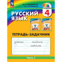 Русский язык 4класс  часть 1.Тетрадь-задачник в 3х.