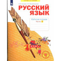 Русский язык 4 класс часть 1.Рабочая тетрадь в 4-х чч.