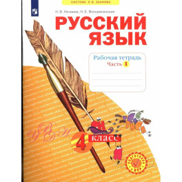 Русский язык 4 класс часть 1.Рабочая тетрадь в 4-х чч.