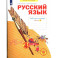 Русский язык 4 класс часть 1.Рабочая тетрадь в 4-х чч.