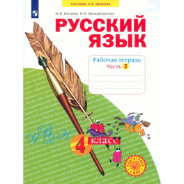 Русский язык 4 класс часть 2 [Рабочая тетрадь] в 4-х частях