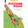 Русский язык 4 класс часть 2 [Рабочая тетрадь] в 4-х частях