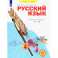 Русский язык. 4 класс. Рабочая тетрадь. Часть 3