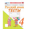 Русский язык 4 класс .Канакина,Горецкий Тесты ФГОС