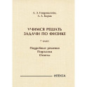 Учимся решать задачи по физике. 7 класс. Подробные решения. Подсказки. Ответы
