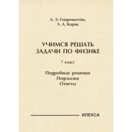Учимся решать задачи по физике. 7 класс. Подробные решения. Подсказки. Ответы