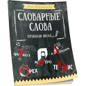 Словарные слова. Начальная школа