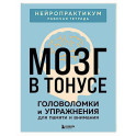 Мозг в тонусе. Головоломки и упражнения для памяти и внимания