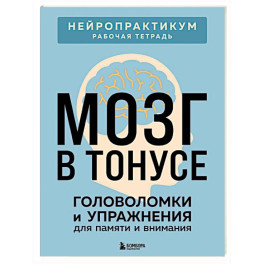 Мозг в тонусе. Головоломки и упражнения для памяти и внимания