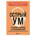 Острый ум. Головоломки и упражнения для хорошей памяти и быстрого мышления