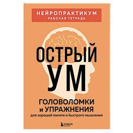 Острый ум. Головоломки и упражнения для хорошей памяти и быстрого мышления