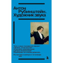 Антон Рубинштейн. Художник звука