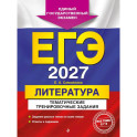 ЕГЭ-2027. Литература. Тематические тренировочные задания