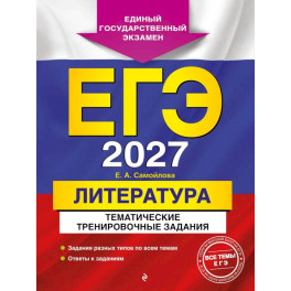 ЕГЭ-2027. Литература. Тематические тренировочные задания