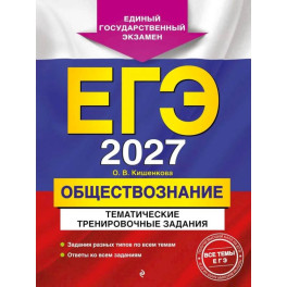 ЕГЭ-2027. Обществознание. Тематические тренировочные задания
