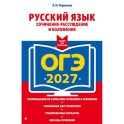 ОГЭ-2027. Русский язык. Сочинение-рассуждение и изложение