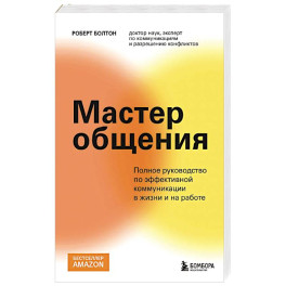 Мастер общения. Полное руководство по эффективной коммуникации в жизни и на работе