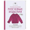 Гениальные плечевые изделия. Полный французский справочник по моделированию и коррекции фасона и размера