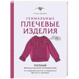 Гениальные плечевые изделия. Полный французский справочник по моделированию и коррекции фасона и размера
