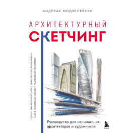 Архитектурный скетчинг. Руководство для начинающих архитекторов и художников