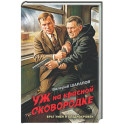 Уж на красной сковородке
