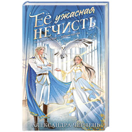 Ее ужасная нечисть