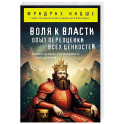 Воля к власти. Опыт переоценки всех ценностей