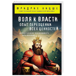 Воля к власти. Опыт переоценки всех ценностей
