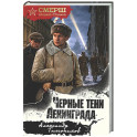 Черные тени Ленинграда