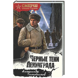 Черные тени Ленинграда