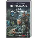 Пятнадцать лет молчания