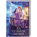 Яд темной любви