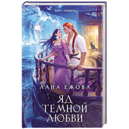 Яд темной любви