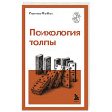 Психология толпы