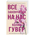 Все закончится на нас
