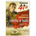 Смерть в тылу