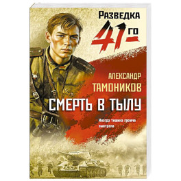Смерть в тылу