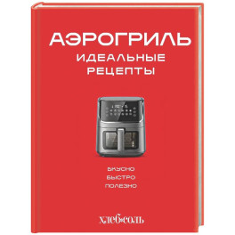 Аэрогриль. Идеальные рецепты
